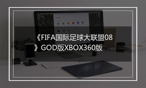 《FIFA国际足球大联盟08》GOD版XBOX360版