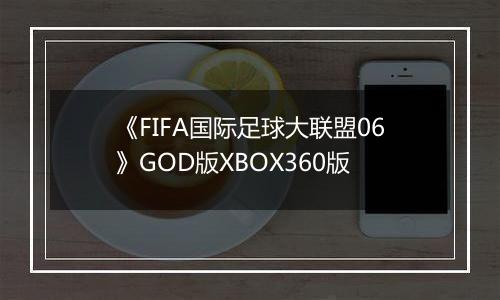 《FIFA国际足球大联盟06》GOD版XBOX360版