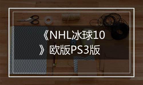 《NHL冰球10》欧版PS3版