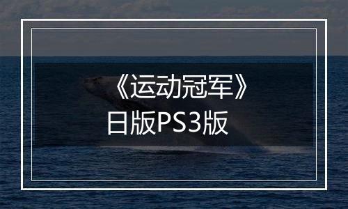 《运动冠军》日版PS3版