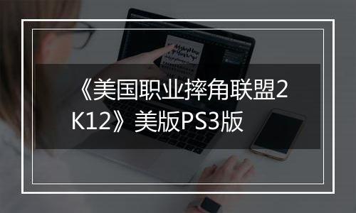 《美国职业摔角联盟2K12》美版PS3版