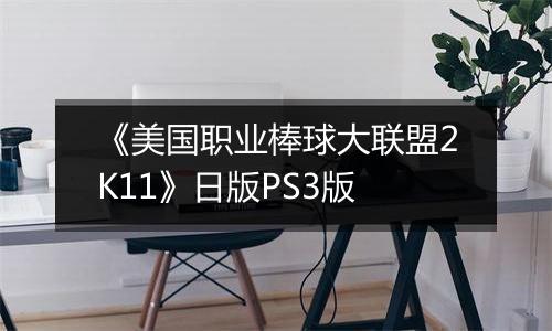 《美国职业棒球大联盟2K11》日版PS3版
