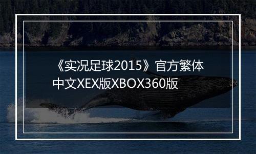 《实况足球2015》官方繁体中文XEX版XBOX360版