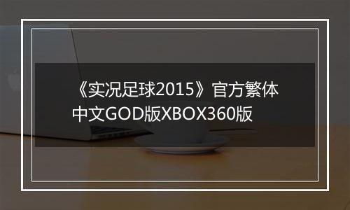 《实况足球2015》官方繁体中文GOD版XBOX360版