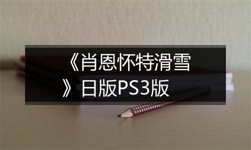 《肖恩怀特滑雪》日版PS3版