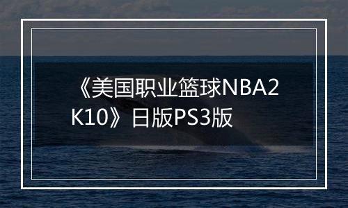 《美国职业篮球NBA2K10》日版PS3版