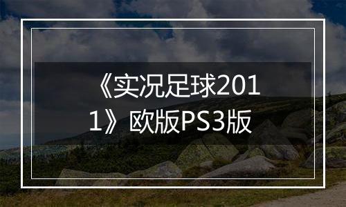 《实况足球2011》欧版PS3版