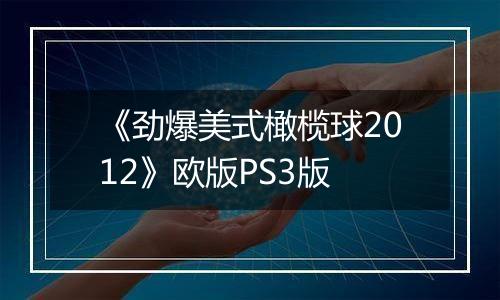 《劲爆美式橄榄球2012》欧版PS3版
