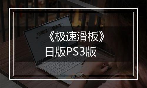 《极速滑板》日版PS3版
