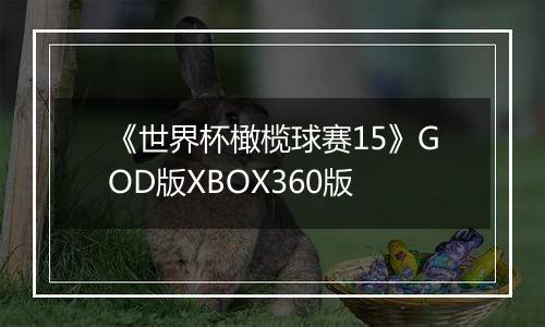 《世界杯橄榄球赛15》GOD版XBOX360版