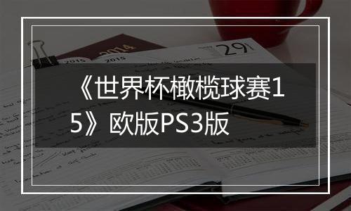 《世界杯橄榄球赛15》欧版PS3版