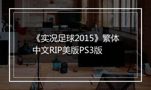 《实况足球2015》繁体中文RIP美版PS3版