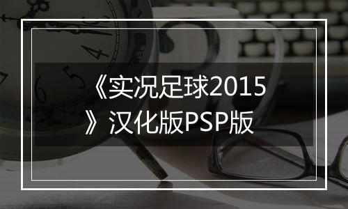 《实况足球2015》汉化版PSP版