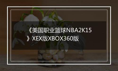 《美国职业篮球NBA2K15》XEX版XBOX360版