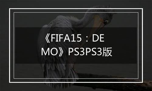 《FIFA15:DEMO》PS3PS3版