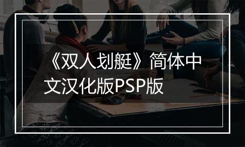 《双人划艇》简体中文汉化版PSP版