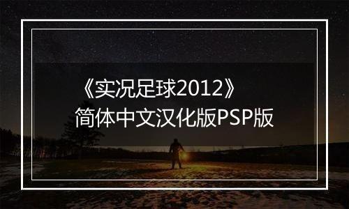 《实况足球2012》 简体中文汉化版PSP版