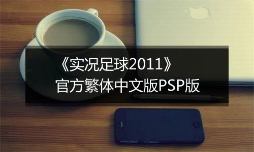 《实况足球2011》 官方繁体中文版PSP版