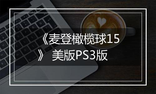 《麦登橄榄球15》 美版PS3版