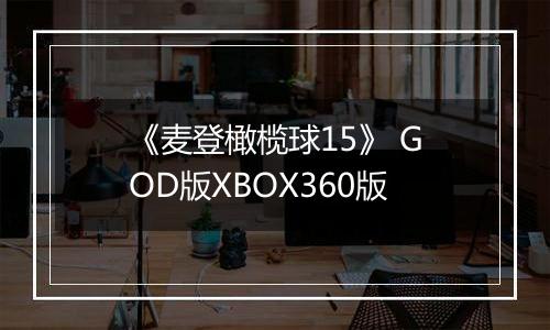 《麦登橄榄球15》 GOD版XBOX360版