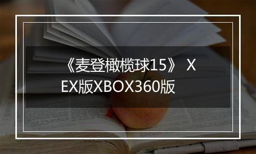 《麦登橄榄球15》 XEX版XBOX360版