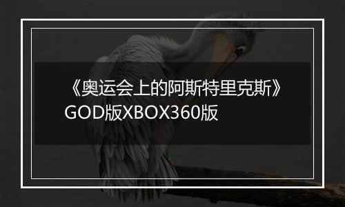 《奥运会上的阿斯特里克斯》GOD版XBOX360版