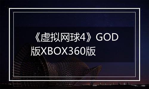 《虚拟网球4》GOD版XBOX360版
