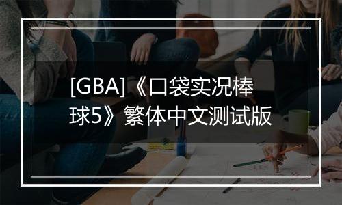 [GBA]《口袋实况棒球5》繁体中文测试版