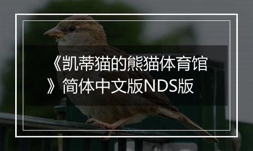 《凯蒂猫的熊猫体育馆》简体中文版NDS版