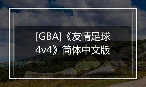 [GBA]《友情足球4v4》简体中文版