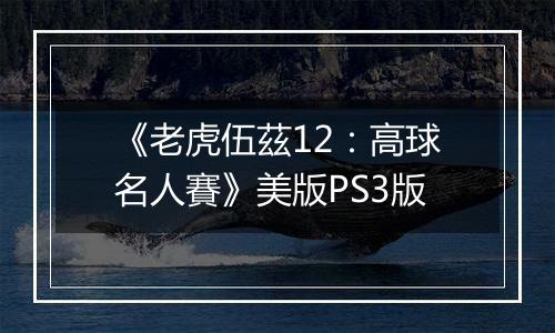 《老虎伍茲12：高球名人賽》美版PS3版