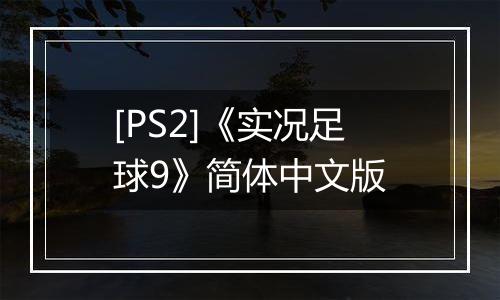 [PS2]《实况足球9》简体中文版
