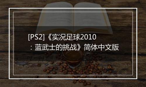 [PS2]《实况足球2010：蓝武士的挑战》简体中文版