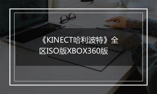 《KINECT哈利波特》全区ISO版XBOX360版