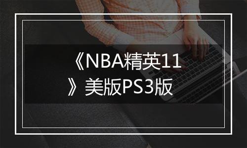 《NBA精英11》美版PS3版