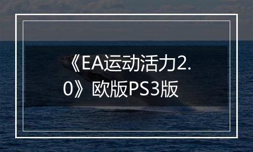《EA运动活力2.0》欧版PS3版