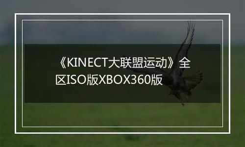 《KINECT大联盟运动》全区ISO版XBOX360版