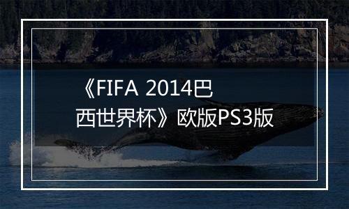 《FIFA 2014巴西世界杯》欧版PS3版