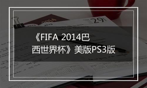 《FIFA 2014巴西世界杯》美版PS3版