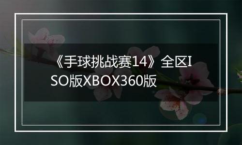 《手球挑战赛14》全区ISO版XBOX360版