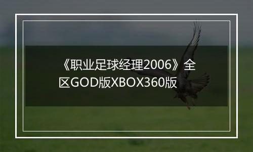 《职业足球经理2006》全区GOD版XBOX360版