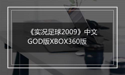 《实况足球2009》中文GOD版XBOX360版
