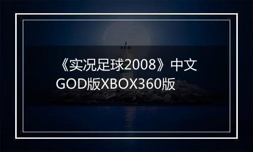 《实况足球2008》中文GOD版XBOX360版