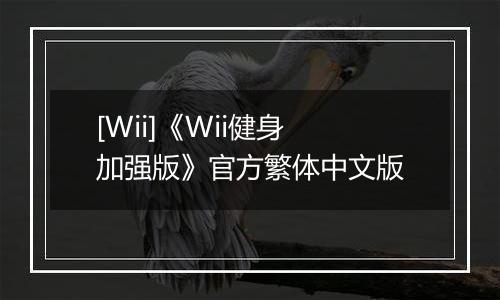 [Wii]《Wii健身 加强版》官方繁体中文版