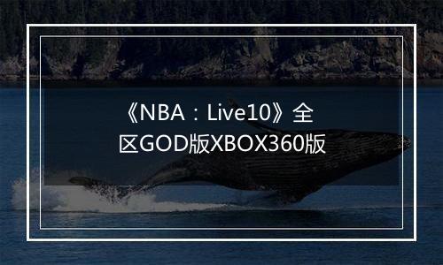 《NBA:Live10》全区GOD版XBOX360版