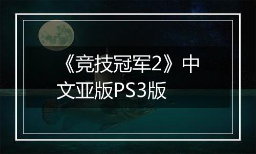 《竞技冠军2》中文亚版PS3版