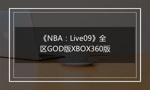 《NBA：Live09》全区GOD版XBOX360版