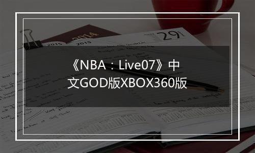 《NBA:Live07》中文GOD版XBOX360版