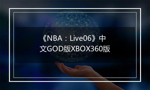 《NBA:Live06》中文GOD版XBOX360版
