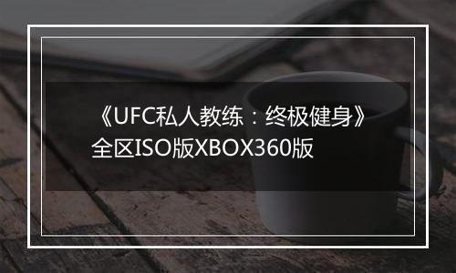 《UFC私人教练：终极健身》全区ISO版XBOX360版